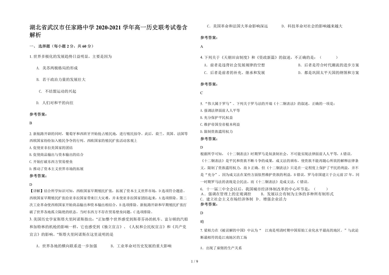 湖北省武汉市任家路中学2020-2021学年高一历史联考试卷含解析