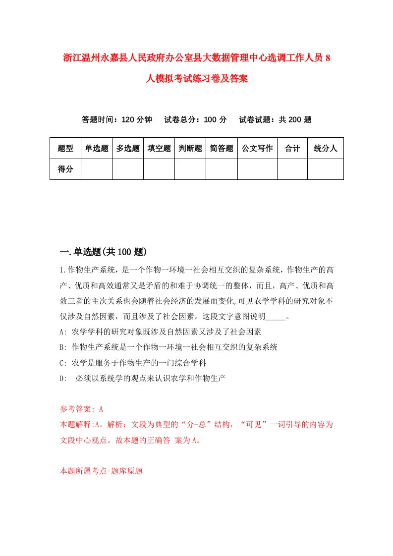 浙江温州永嘉县人民政府办公室县大数据管理中心选调工作人员8人模拟考试练习卷及答案3