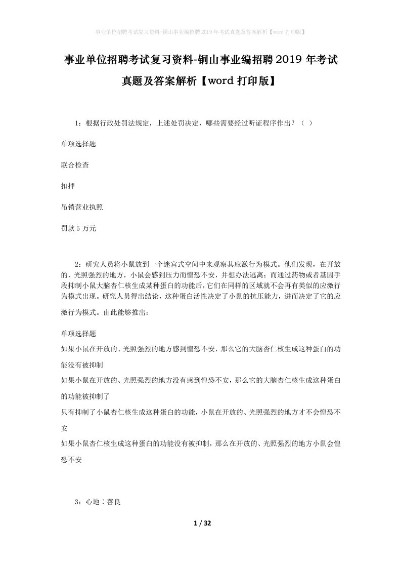 事业单位招聘考试复习资料-铜山事业编招聘2019年考试真题及答案解析word打印版