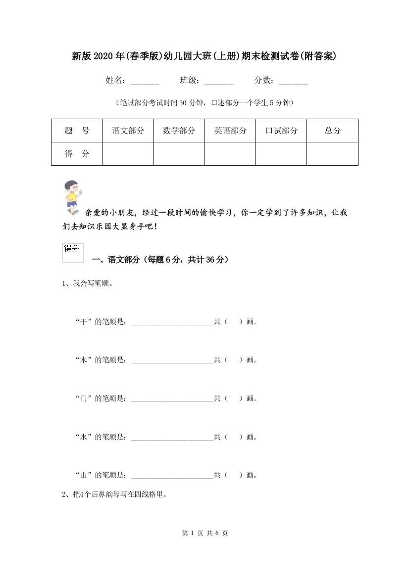 新版2020年(春季版)幼儿园大班(上册)期末检测试卷(附答案)