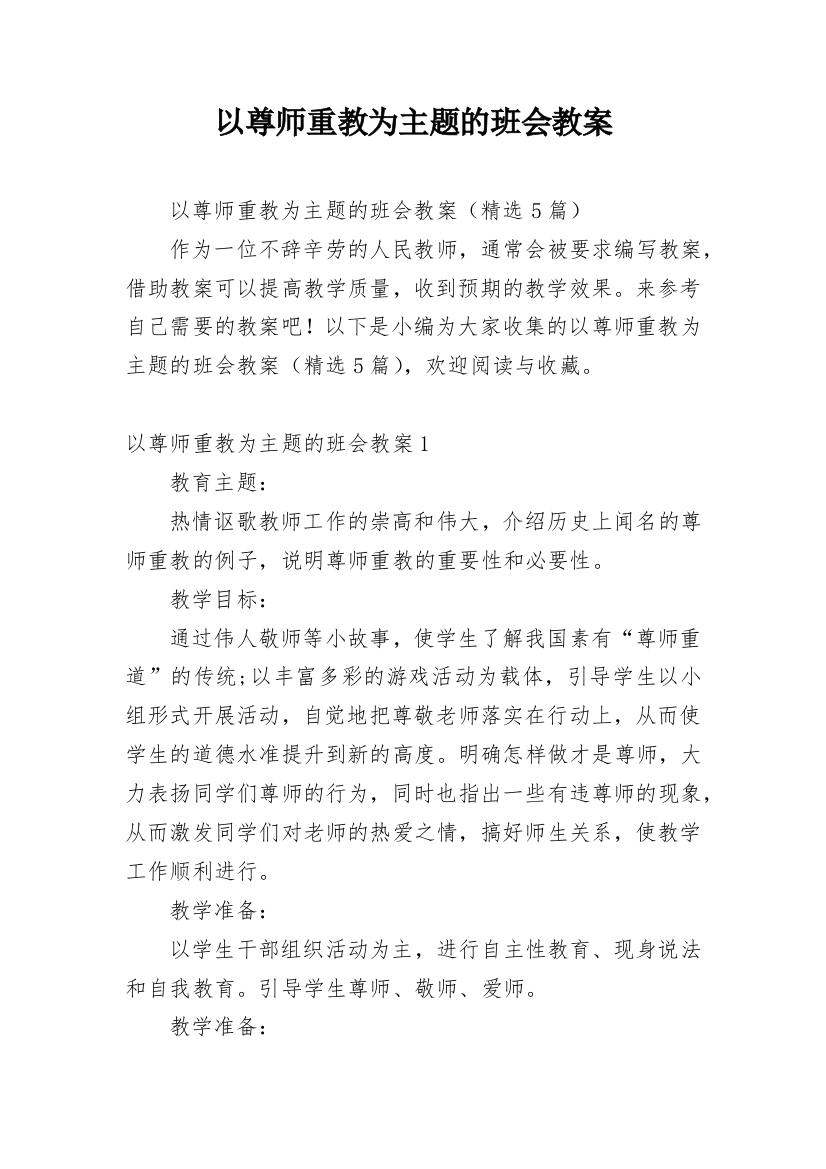 以尊师重教为主题的班会教案