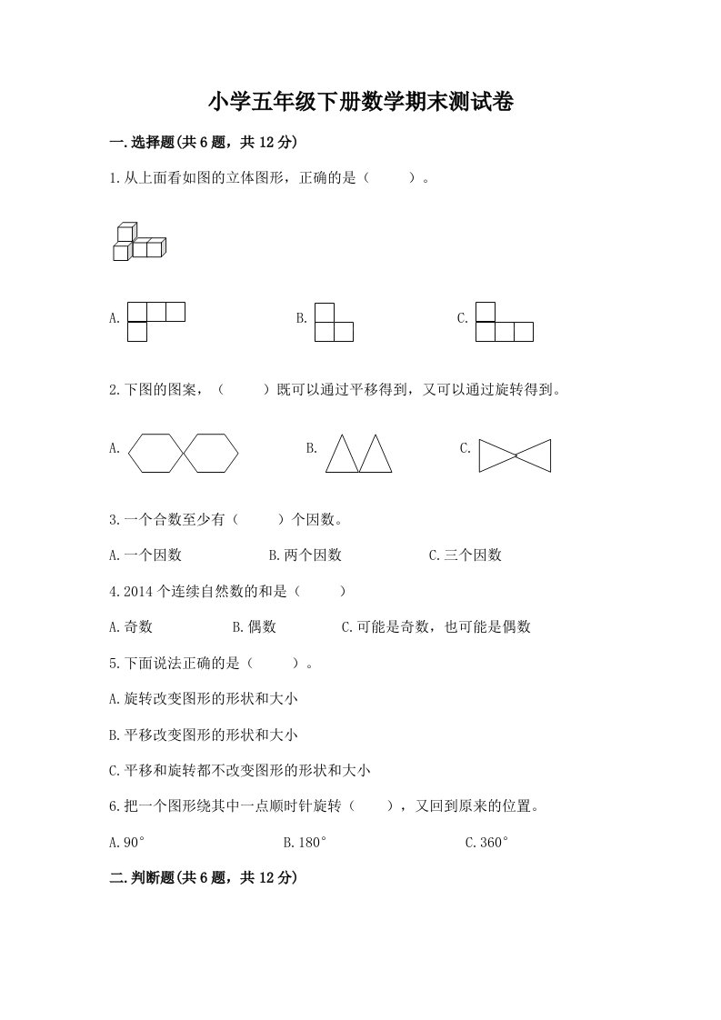 小学五年级下册数学期末测试卷【精华版】