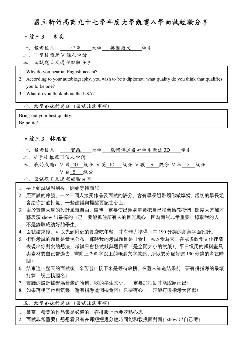 国立新竹高商九十七学年度大学甄选入学面试经验分享