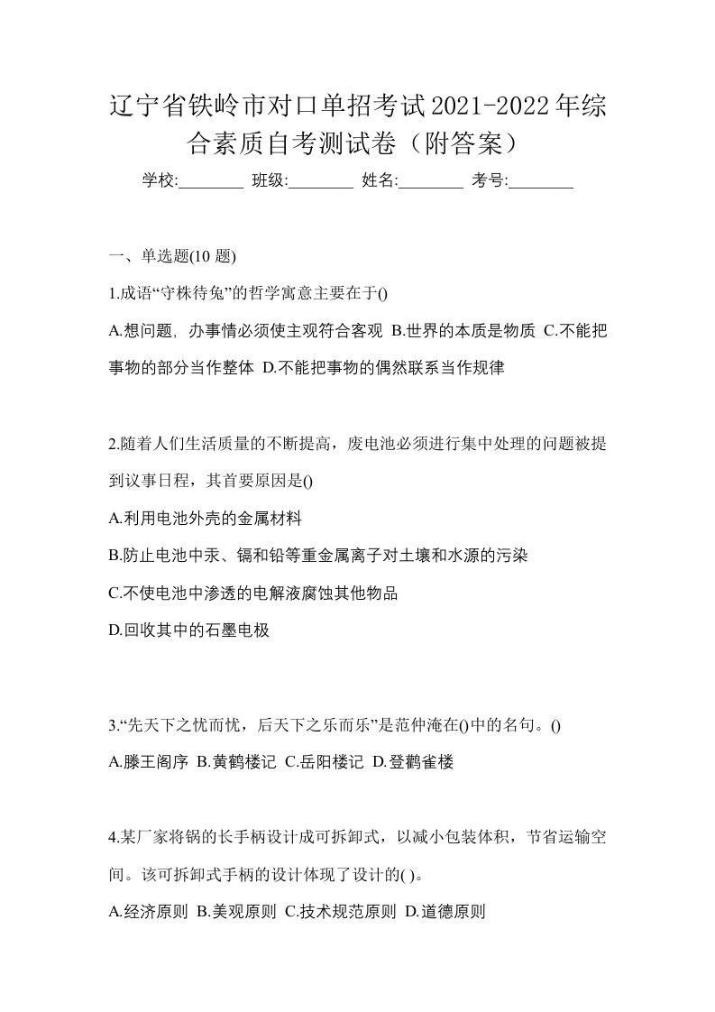 辽宁省铁岭市对口单招考试2021-2022年综合素质自考测试卷附答案