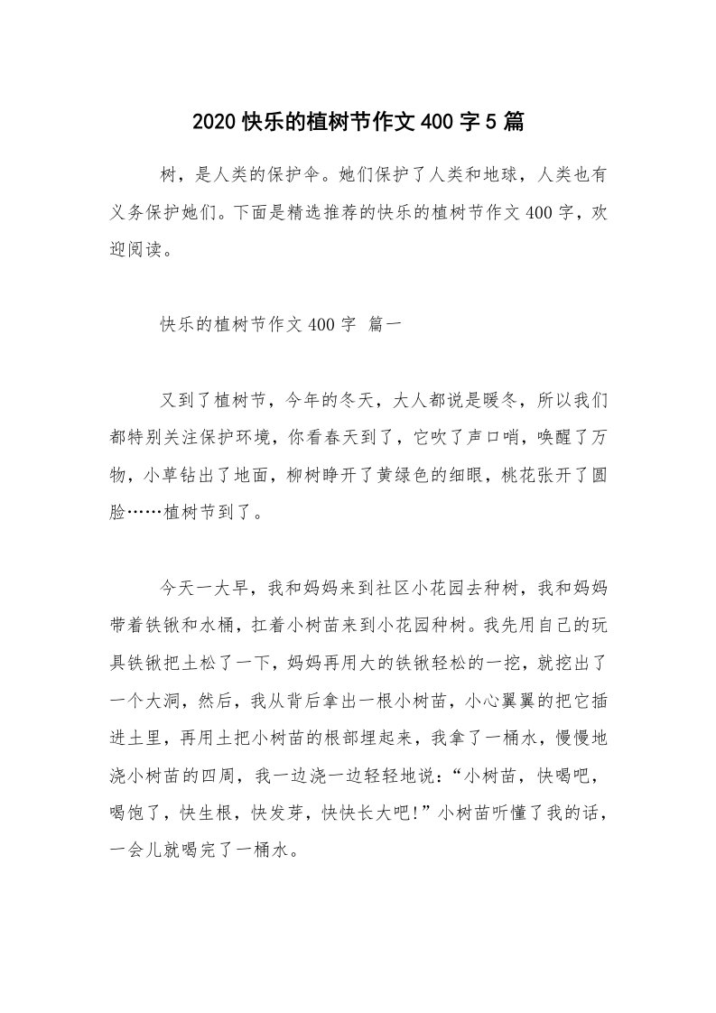 2020快乐的植树节作文400字5篇