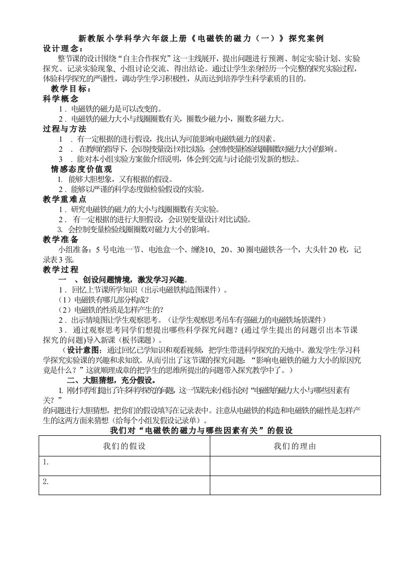 新教版小学科学六年级上册电磁铁的磁力探究案例