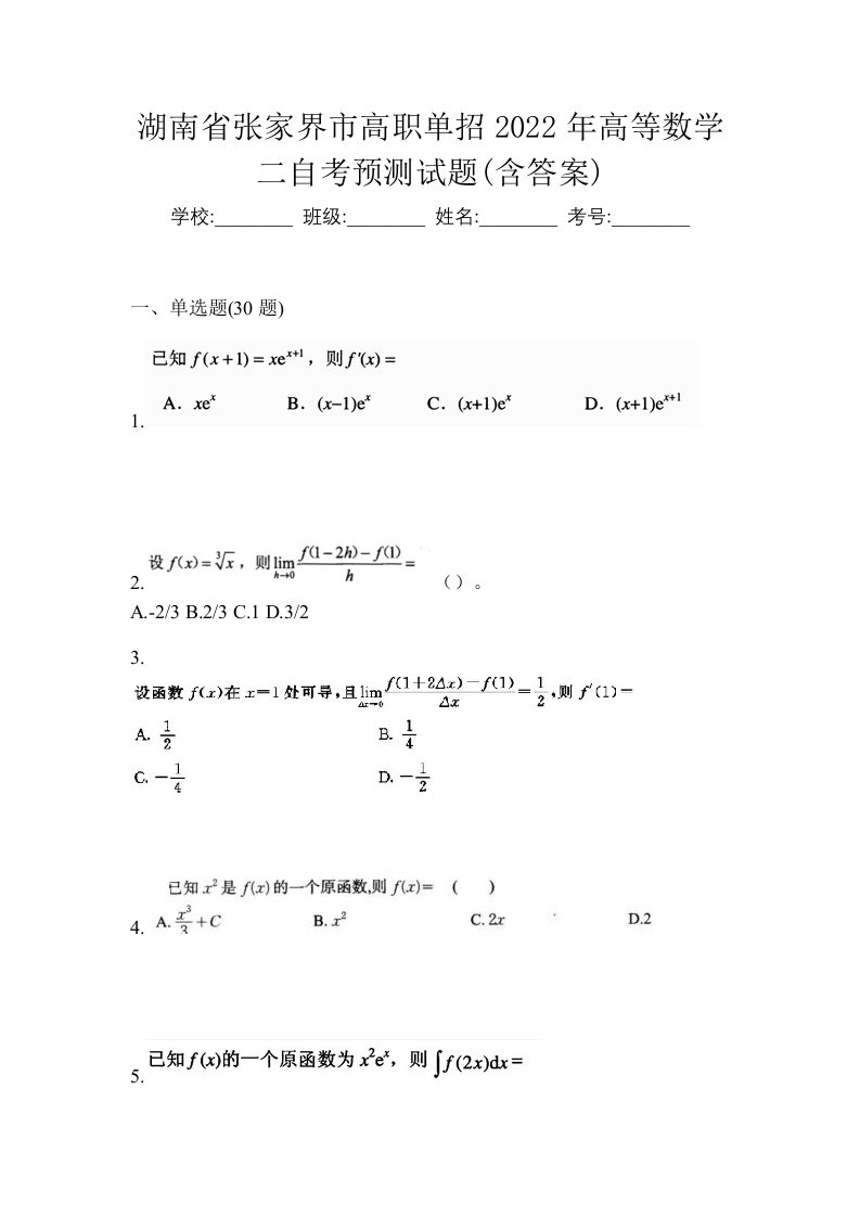 湖南省张家界市高职单招2022年高等数学二自考预测试题含答案