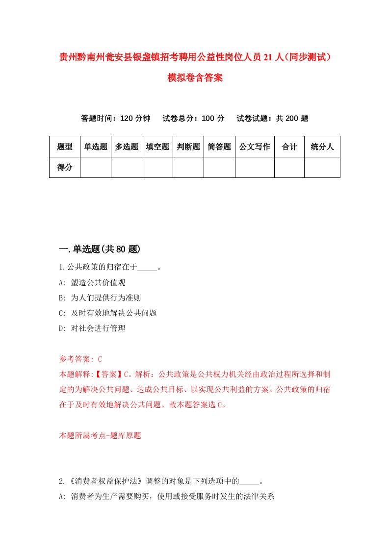 贵州黔南州瓮安县银盏镇招考聘用公益性岗位人员21人同步测试模拟卷含答案2