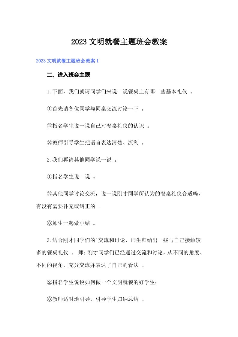 2023文明就餐主题班会教案