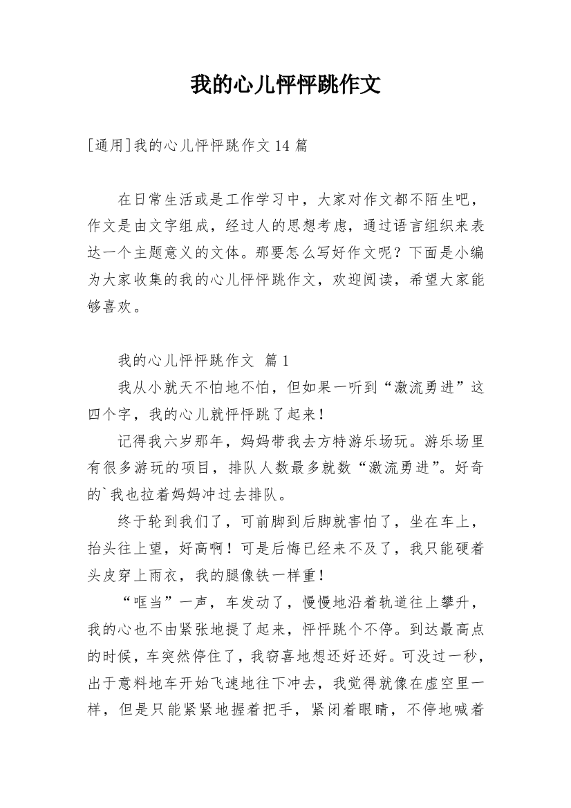 我的心儿怦怦跳作文_87