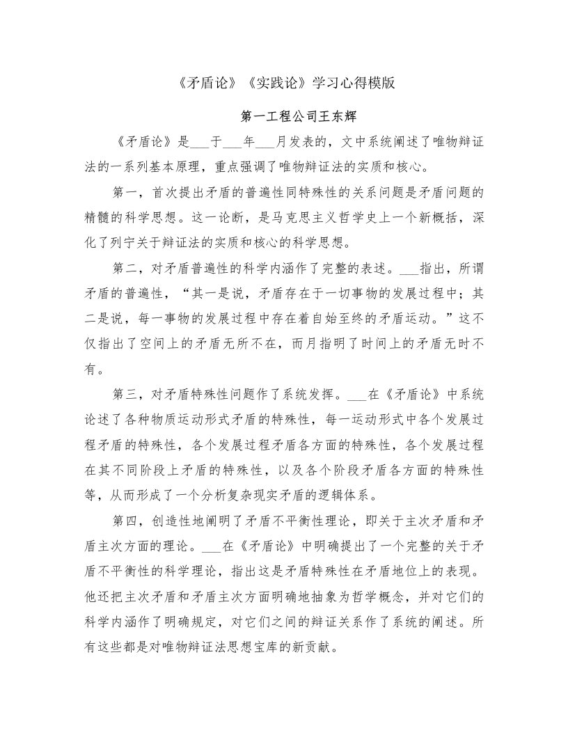 《矛盾论》《实践论》学习心得模版