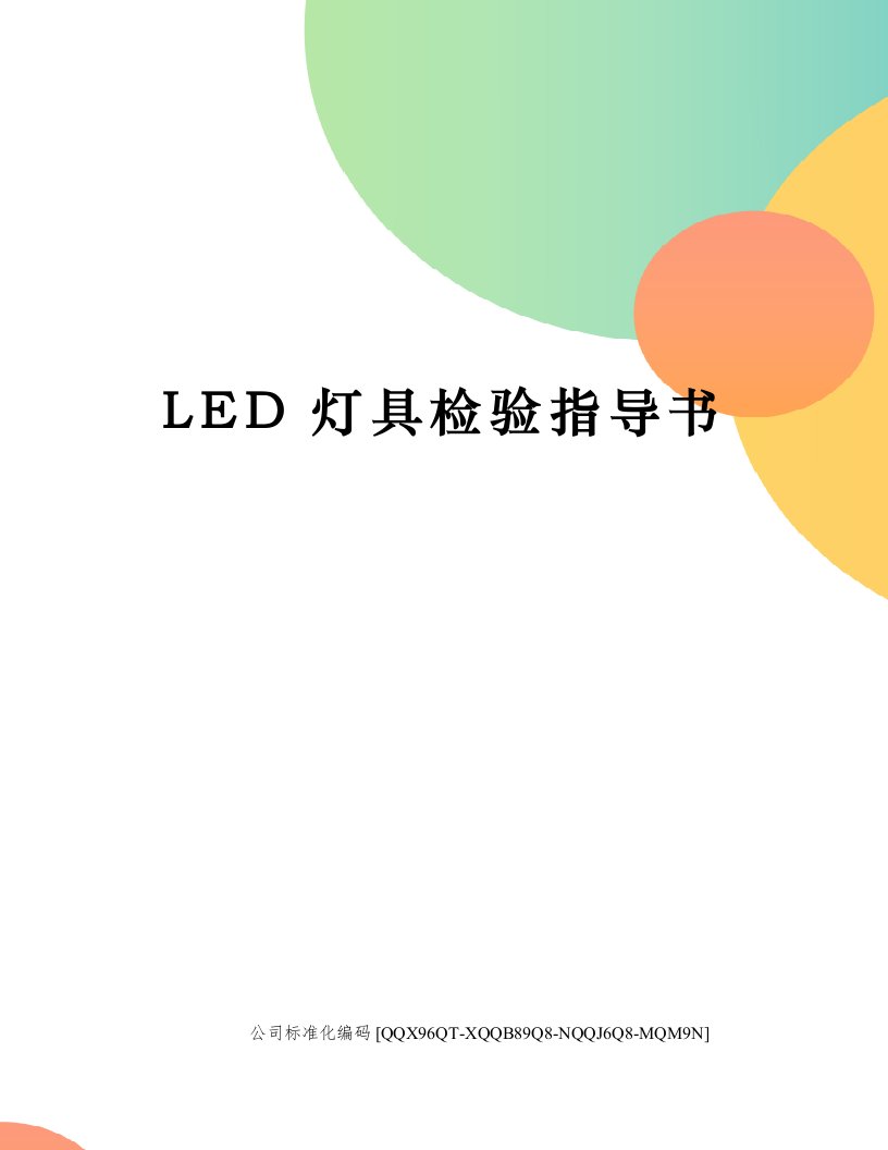 LED灯具检验指导书