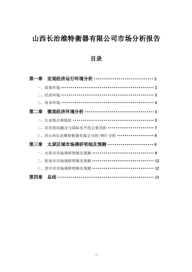 山西长治维特衡器有限公司市场分析报告