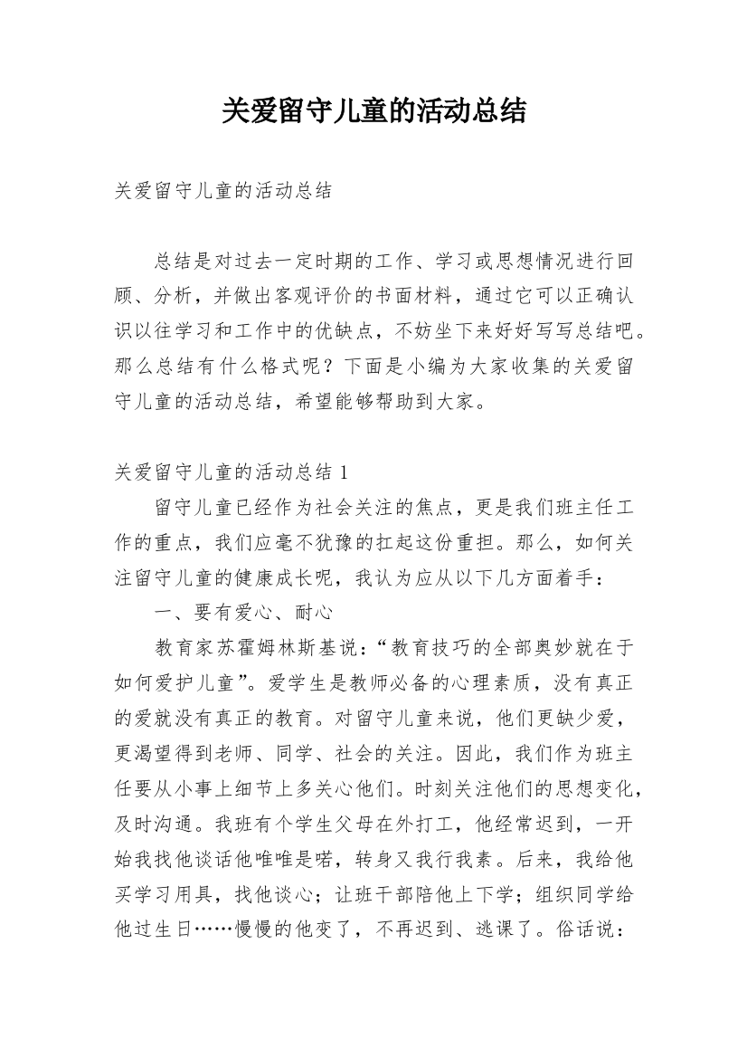 关爱留守儿童的活动总结_2