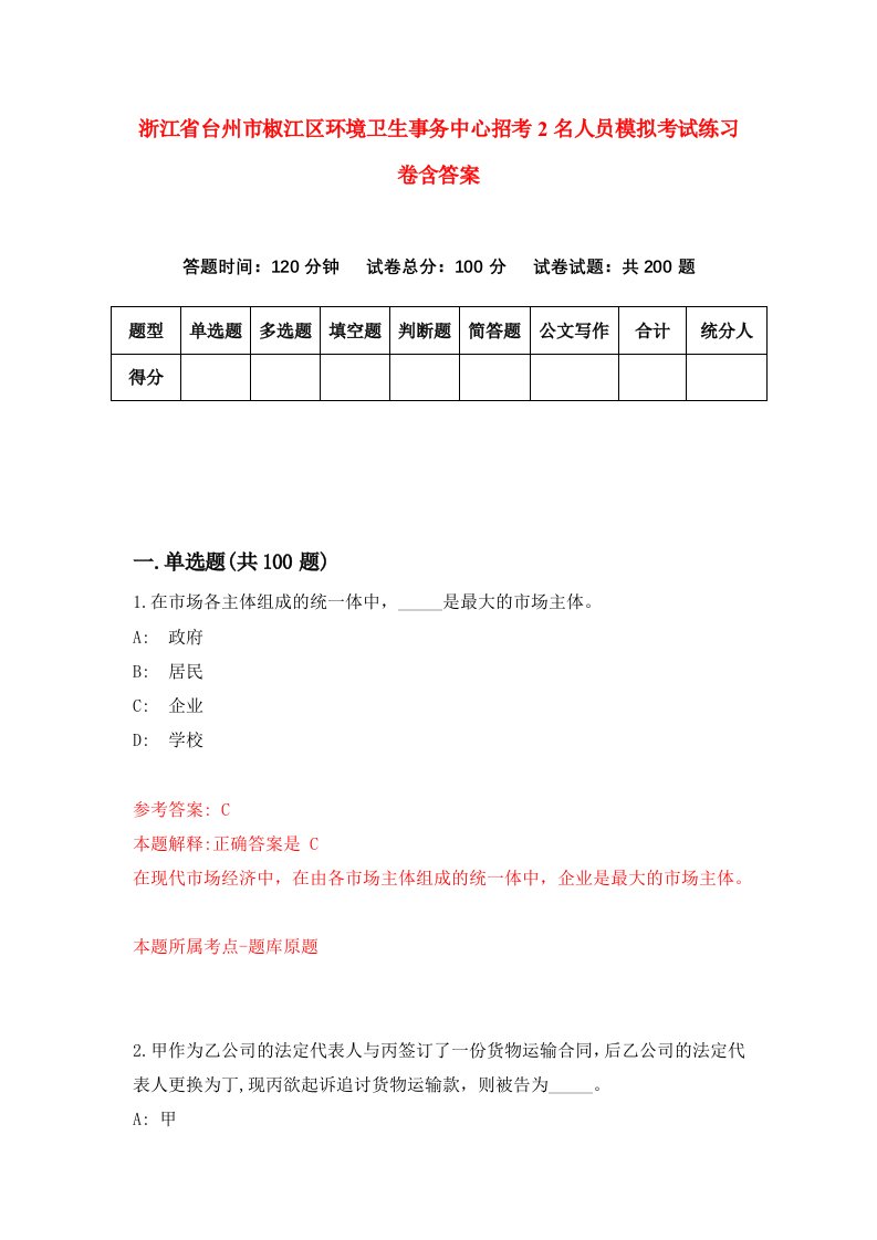 浙江省台州市椒江区环境卫生事务中心招考2名人员模拟考试练习卷含答案第8卷