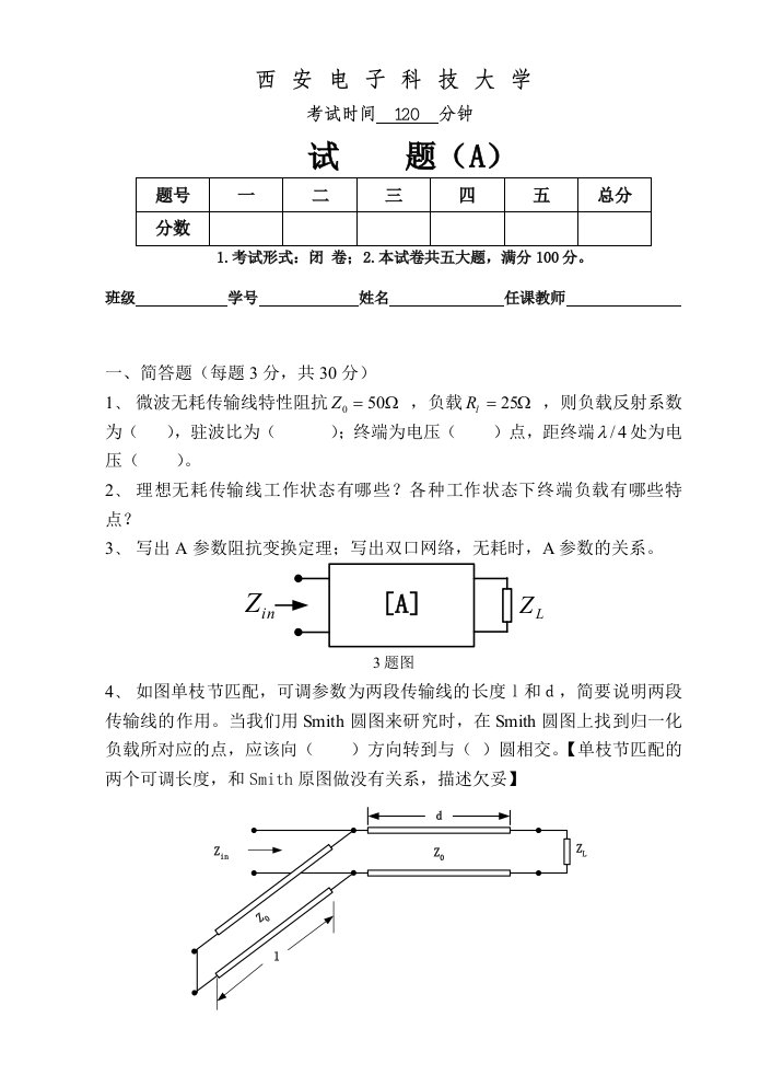 西安电子科技大学微波技术基础08年考题