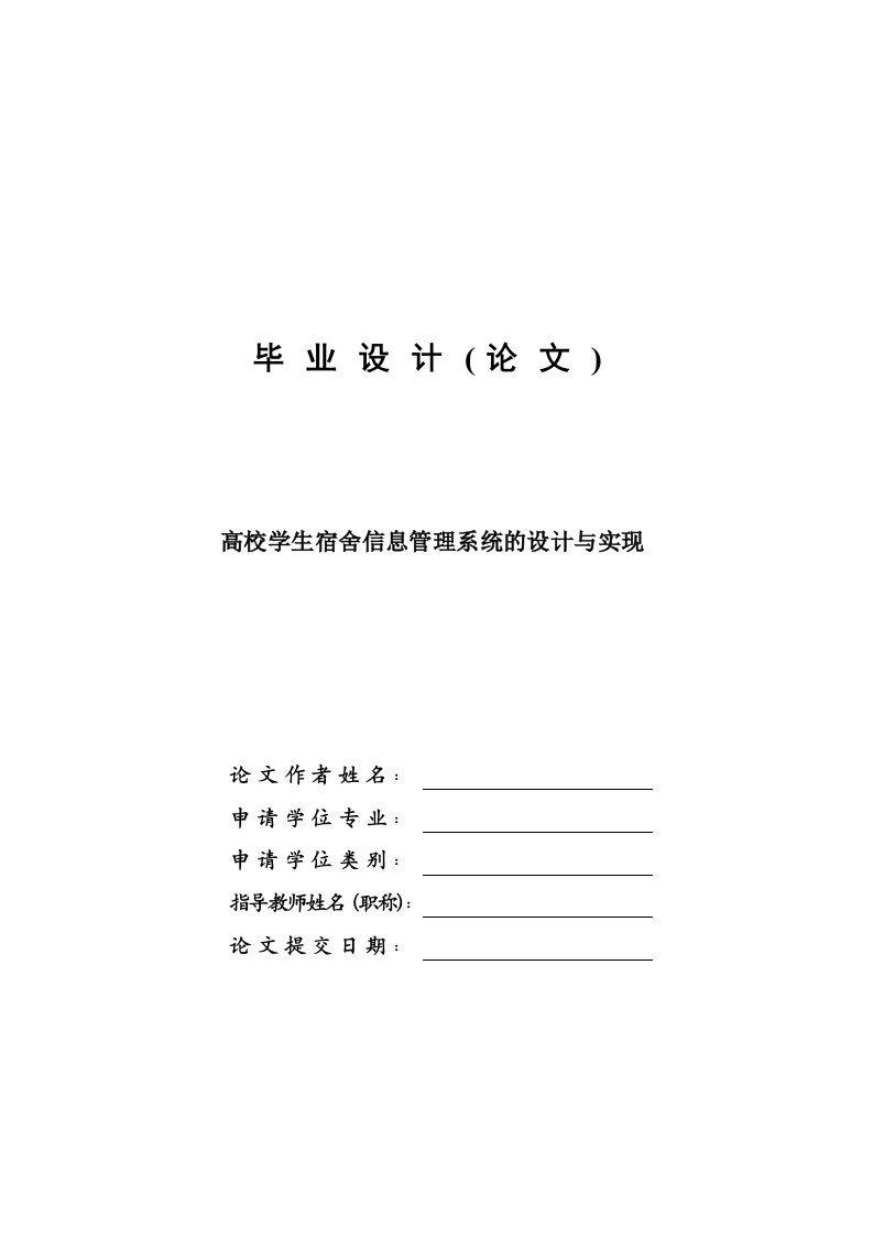 高校学生宿舍管理系统的设计与实现—毕业设计论文