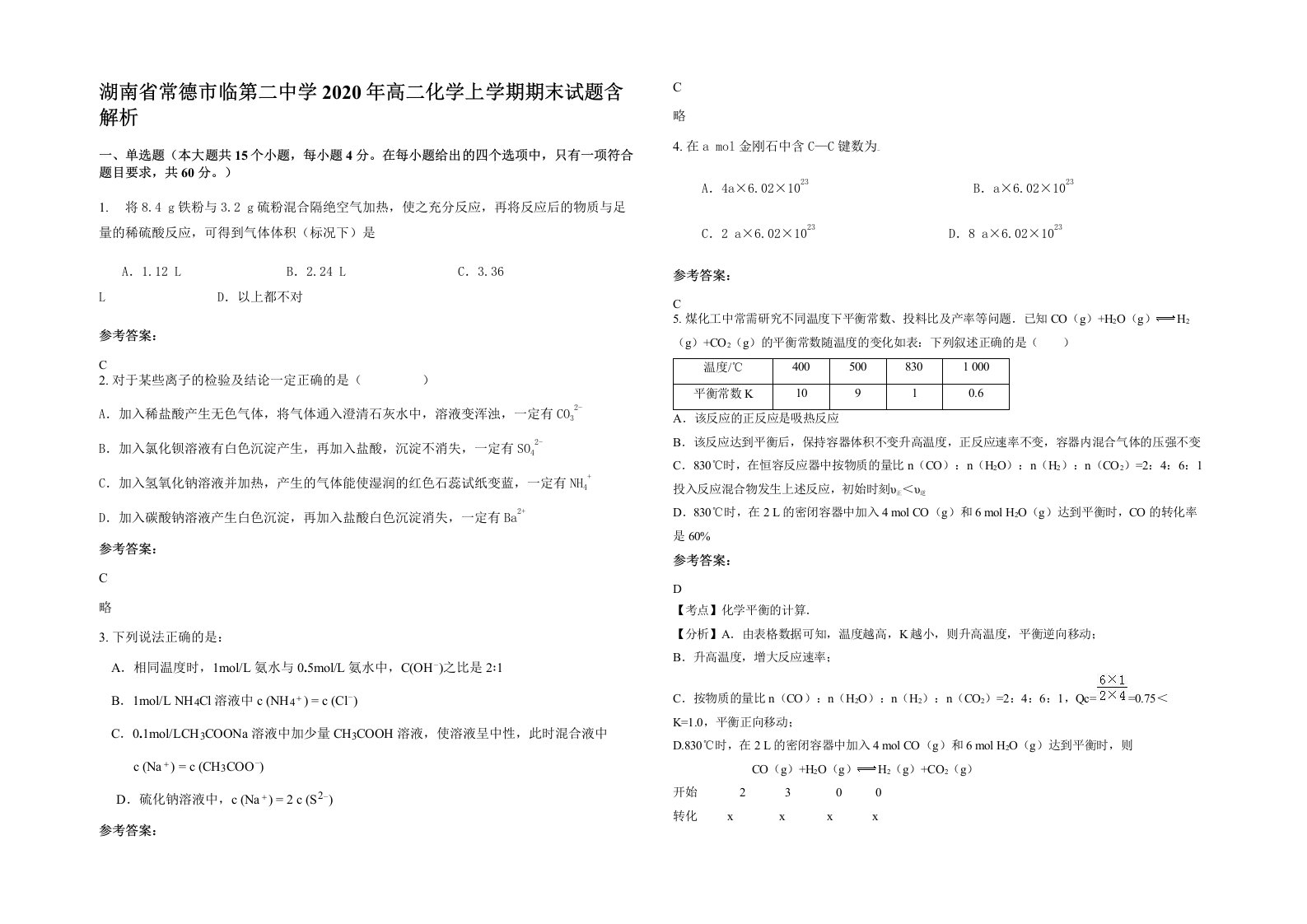 湖南省常德市临第二中学2020年高二化学上学期期末试题含解析