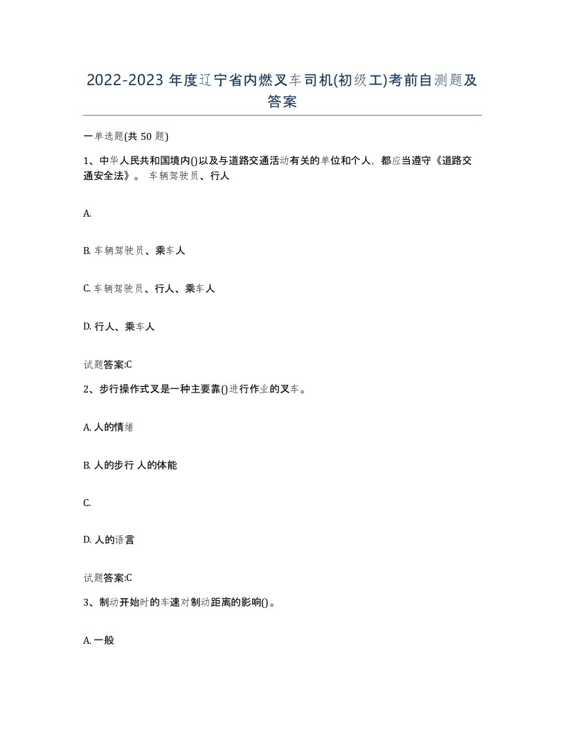 20222023年度辽宁省内燃叉车司机初级工考前自测题及答案