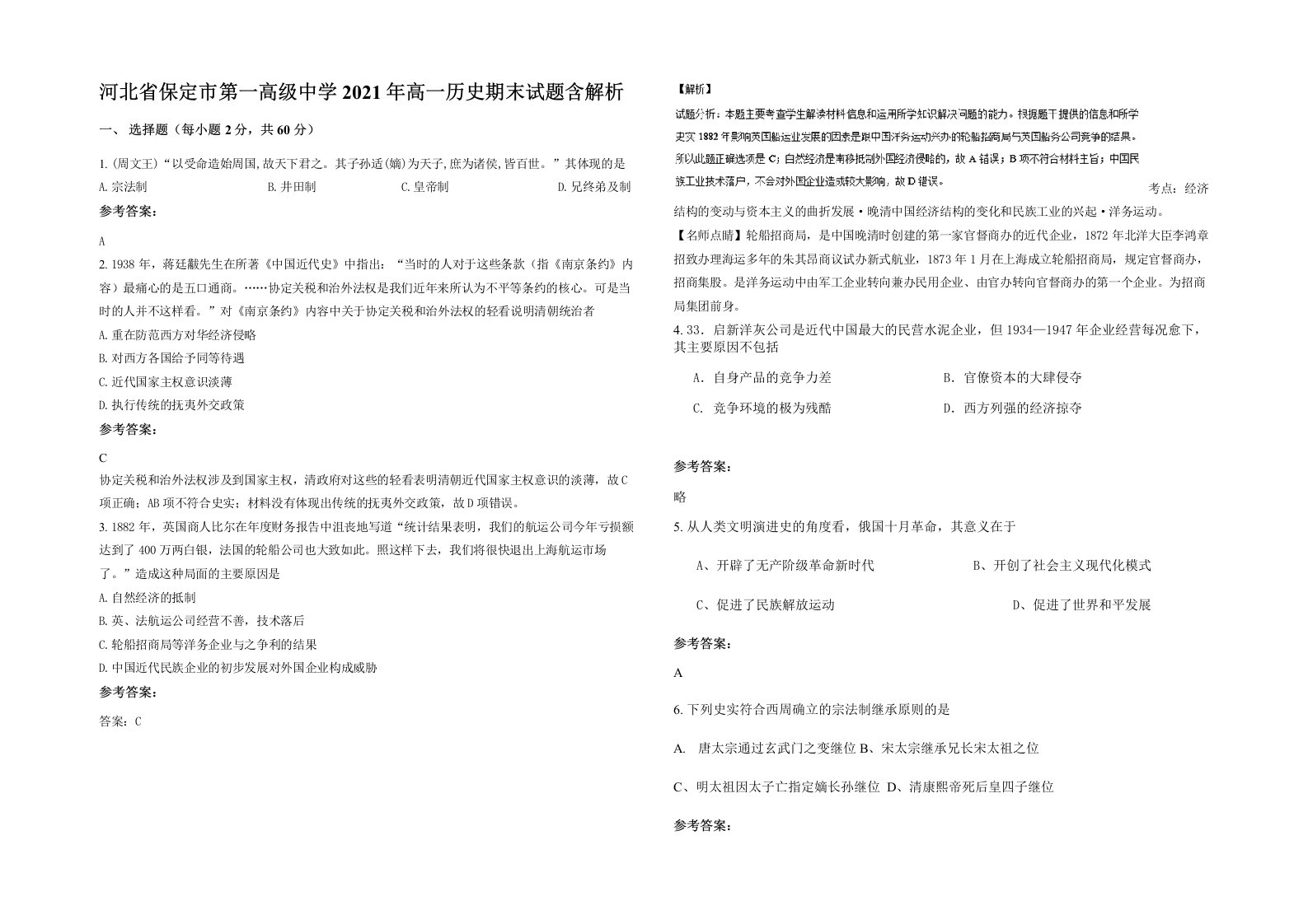 河北省保定市第一高级中学2021年高一历史期末试题含解析