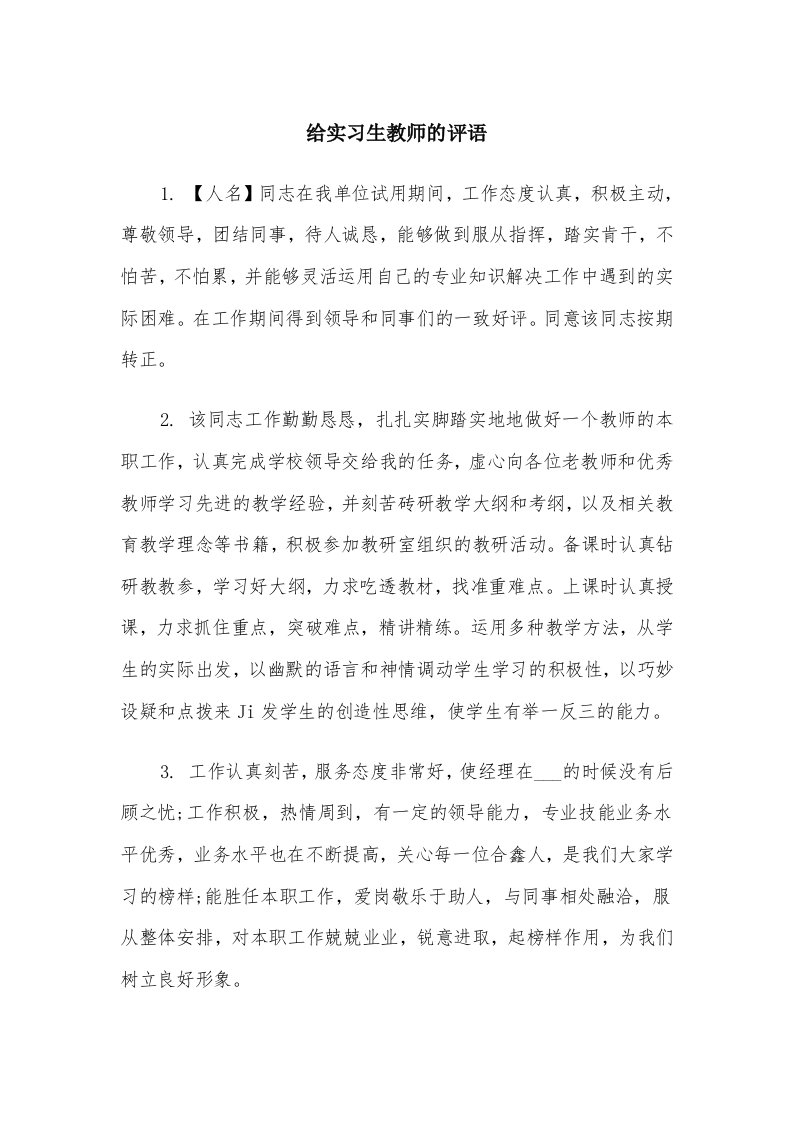 给实习生教师的评语