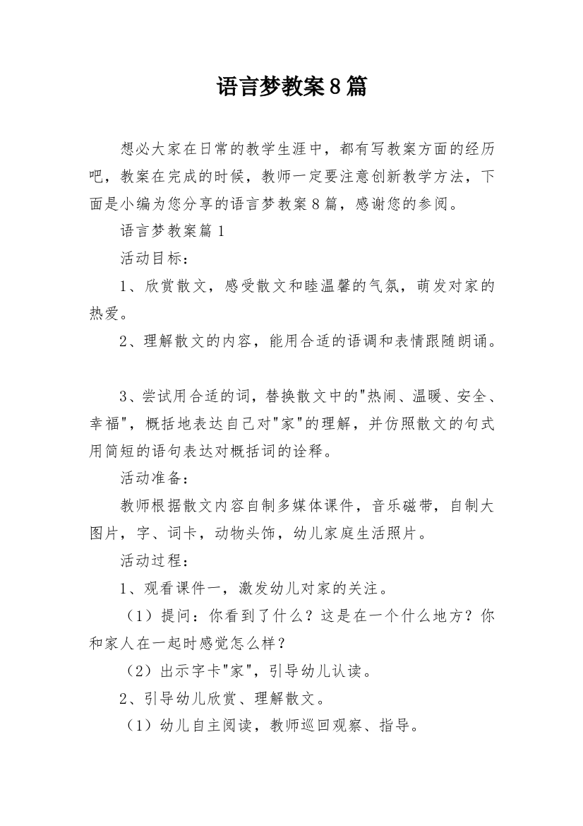 语言梦教案8篇