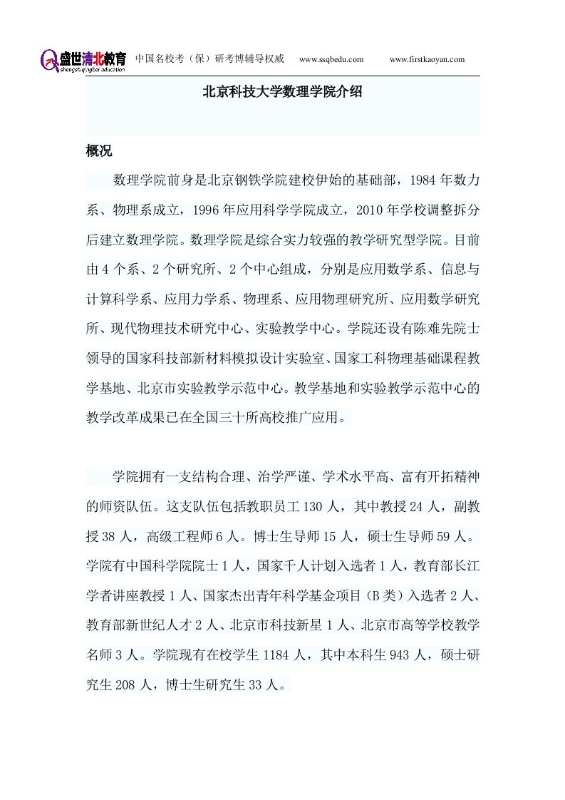 北京科技大学数理学考研-盛世清北-北京科技大学考研辅导-北科数理学院概况及复试方案