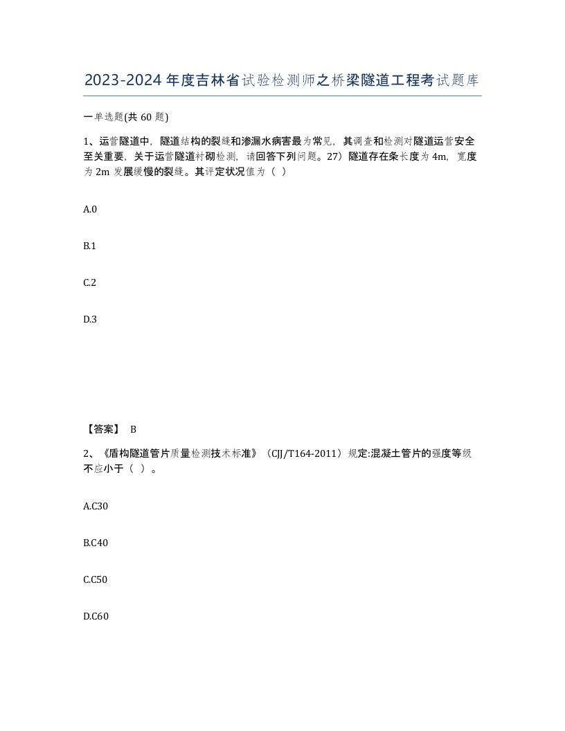 2023-2024年度吉林省试验检测师之桥梁隧道工程考试题库