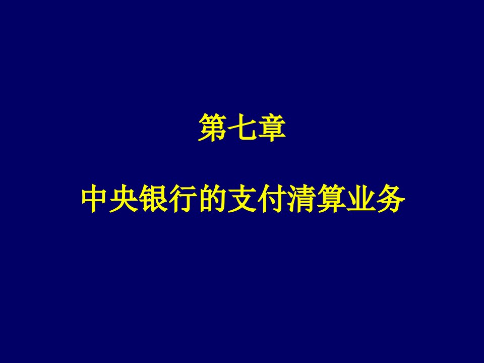 [精选]中央银行学第七章中央银行的支付清算业务