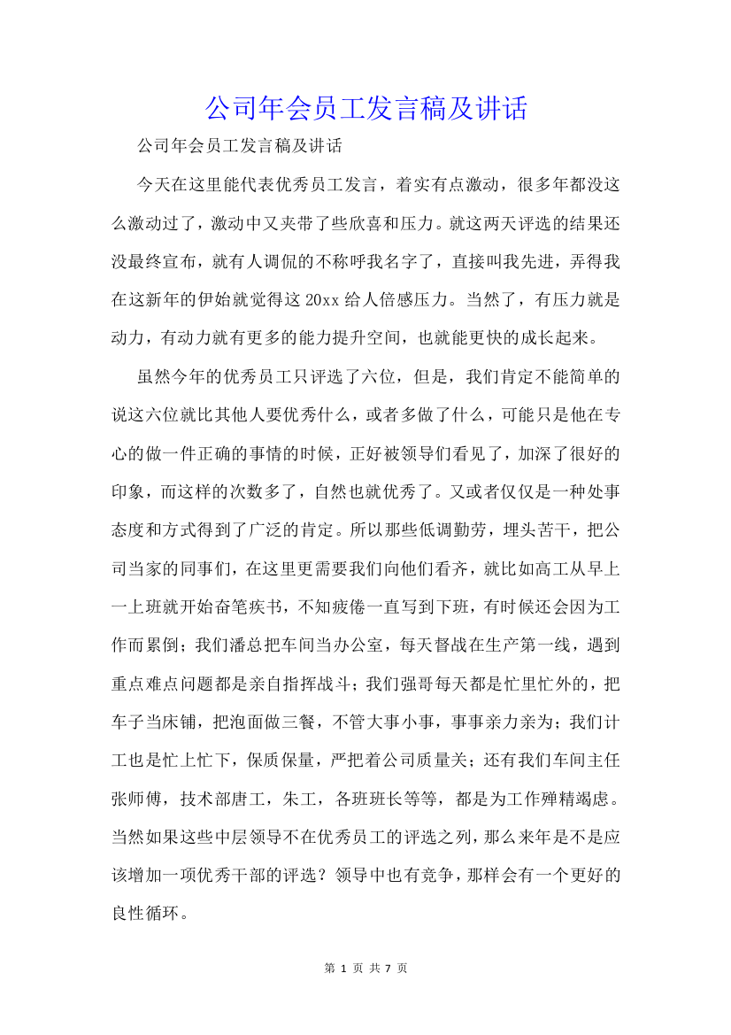 公司年会员工发言稿及讲话