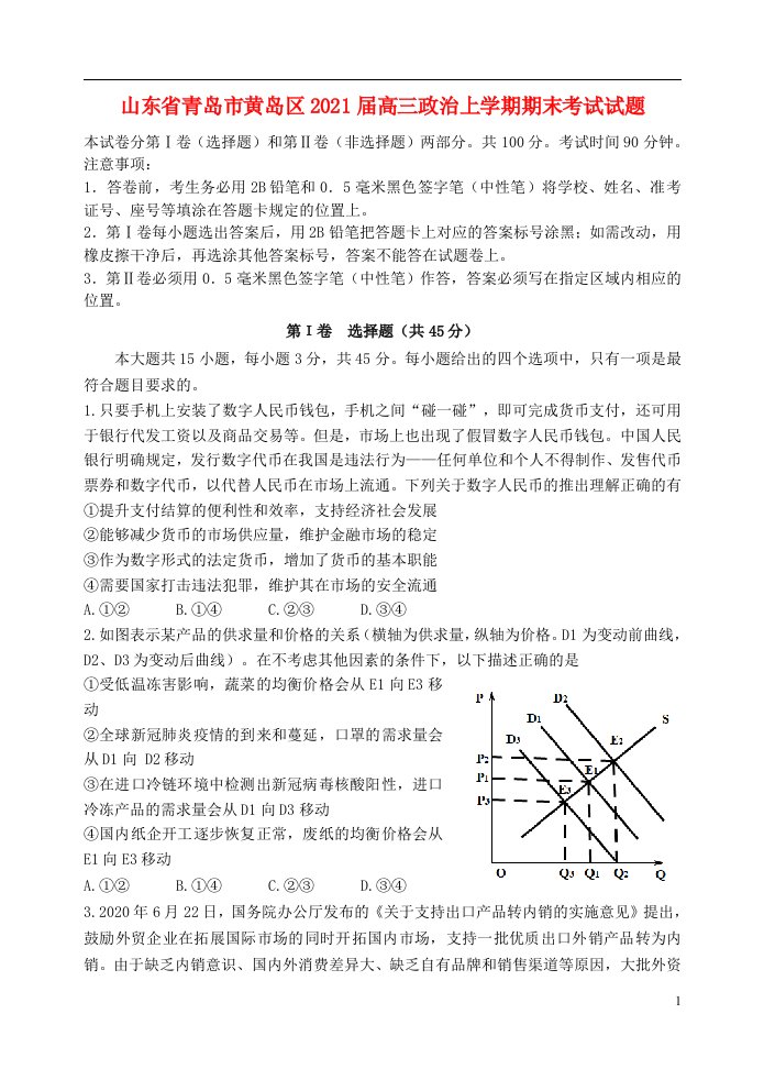 山东省青岛市黄岛区2021届高三政治上学期期末考试试题