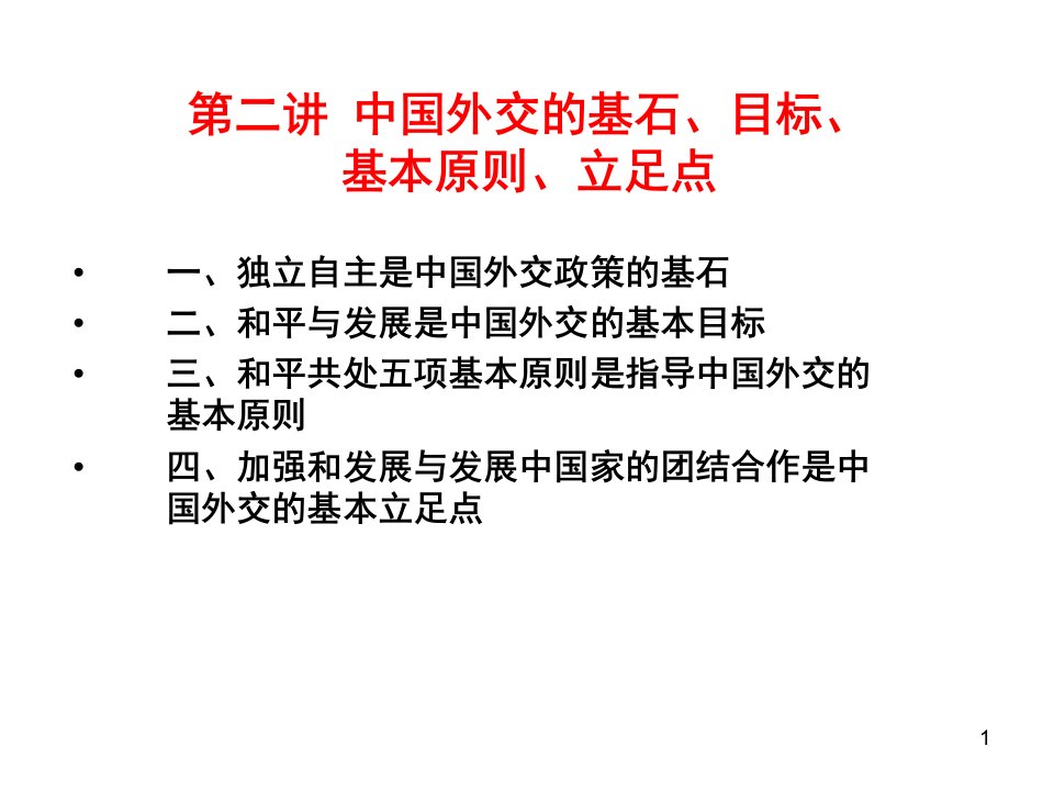 第二中国外交的基石、目标、基本原则、立足点