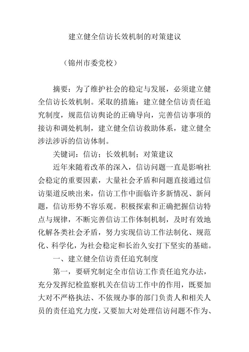 建立健全信访长效机制的对策建议