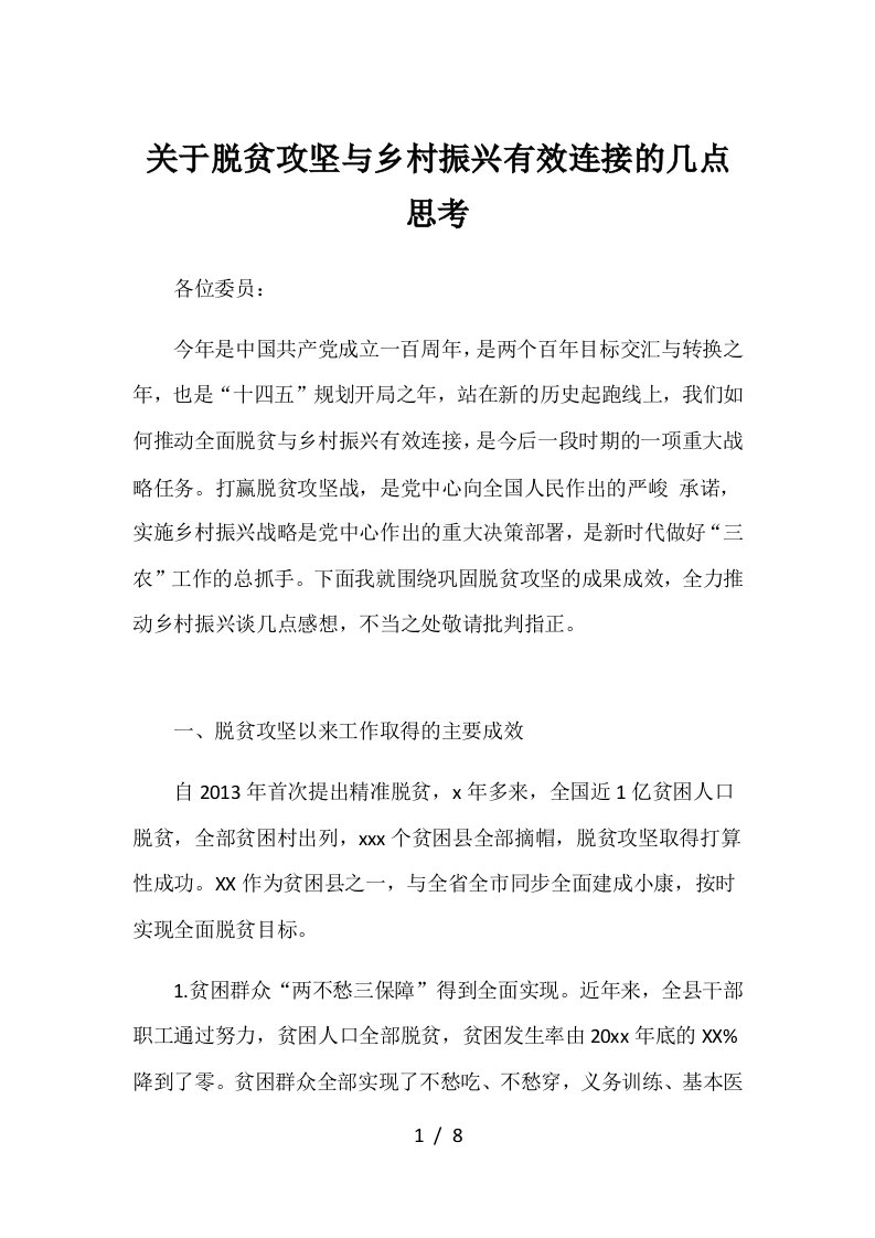 关于脱贫攻坚与乡村振兴有效衔接的几点思考