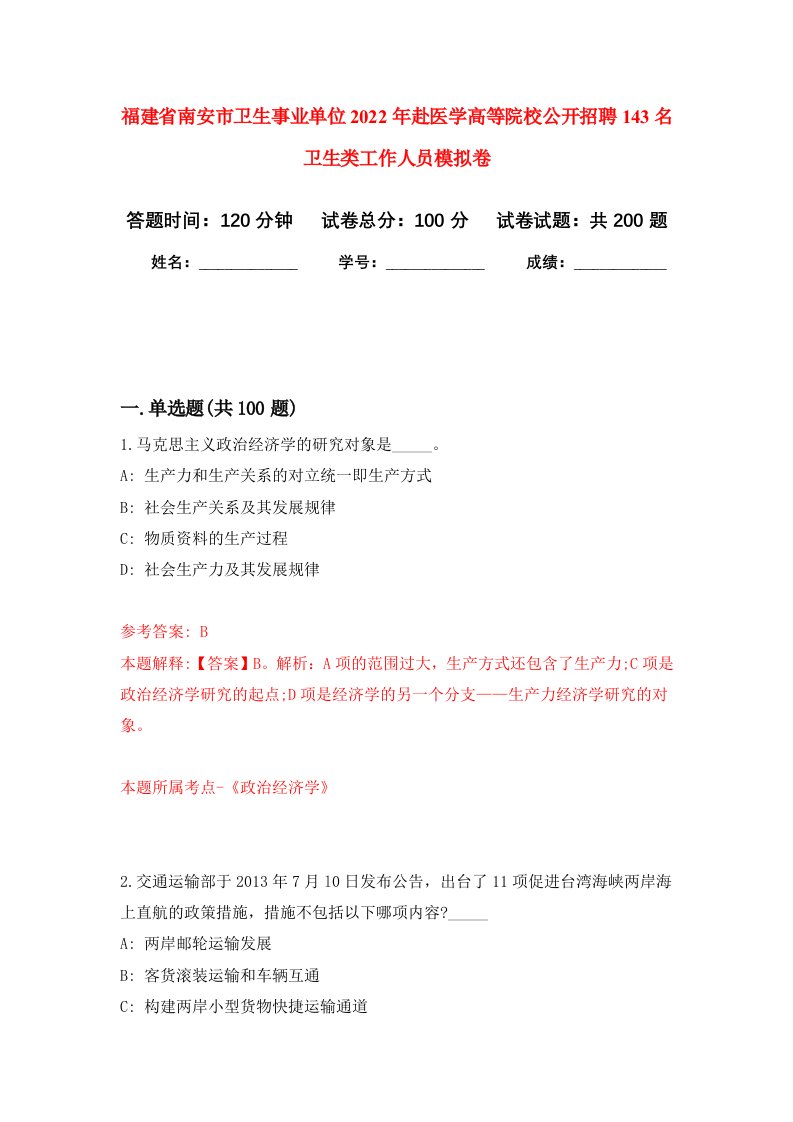 福建省南安市卫生事业单位2022年赴医学高等院校公开招聘143名卫生类工作人员强化卷3