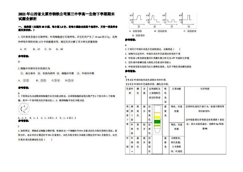 2021年山西省太原市钢铁公司第三中学高一生物下学期期末试题含解析