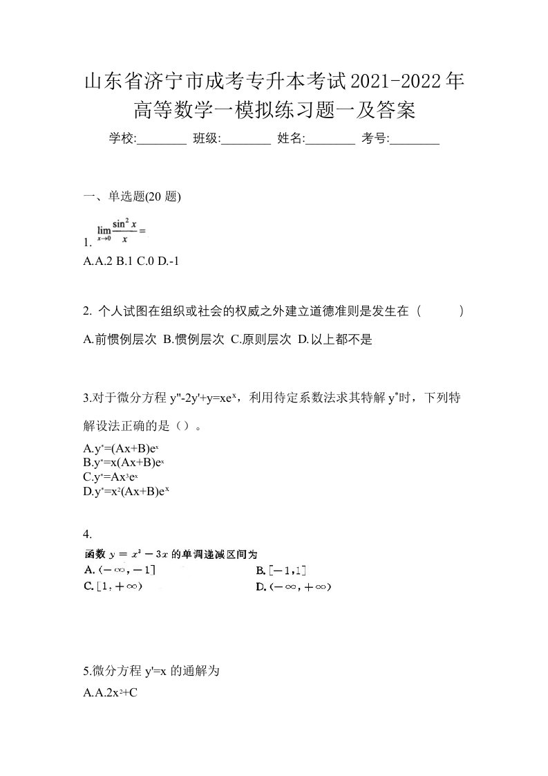 山东省济宁市成考专升本考试2021-2022年高等数学一模拟练习题一及答案