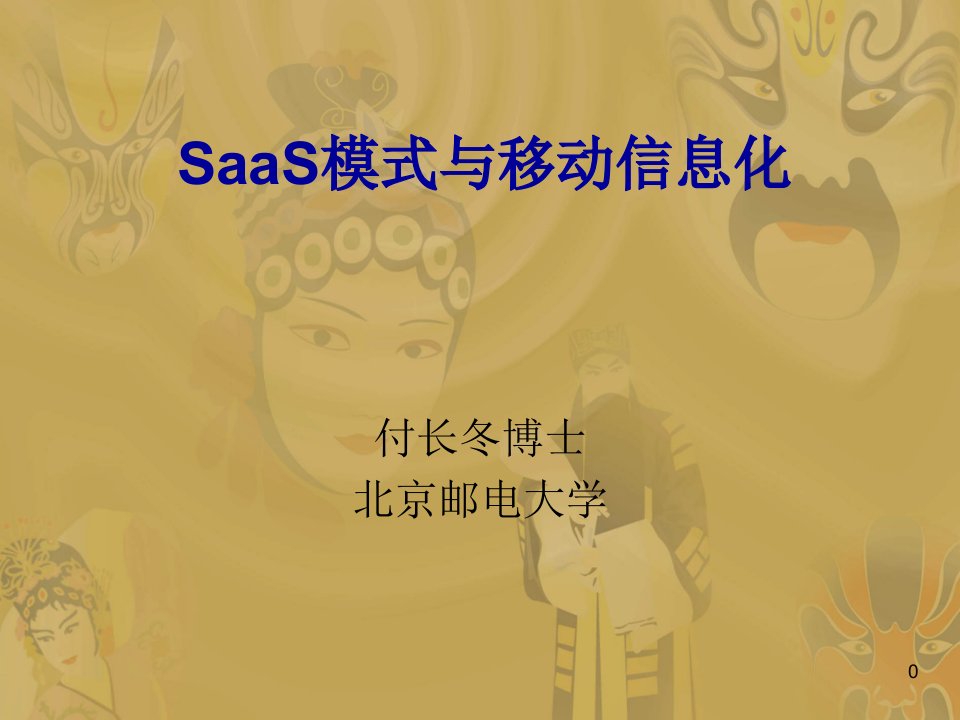 [精选]移动互联网-SaaS业务模式