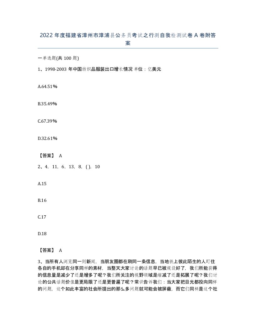 2022年度福建省漳州市漳浦县公务员考试之行测自我检测试卷A卷附答案