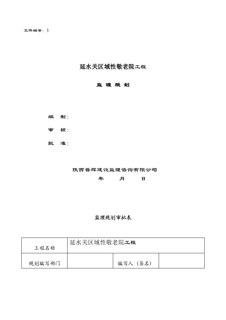 敬老院工程监理规划范本