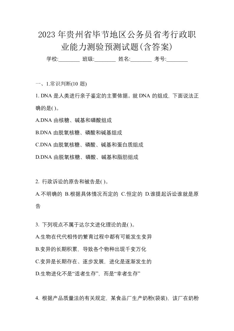 2023年贵州省毕节地区公务员省考行政职业能力测验预测试题含答案