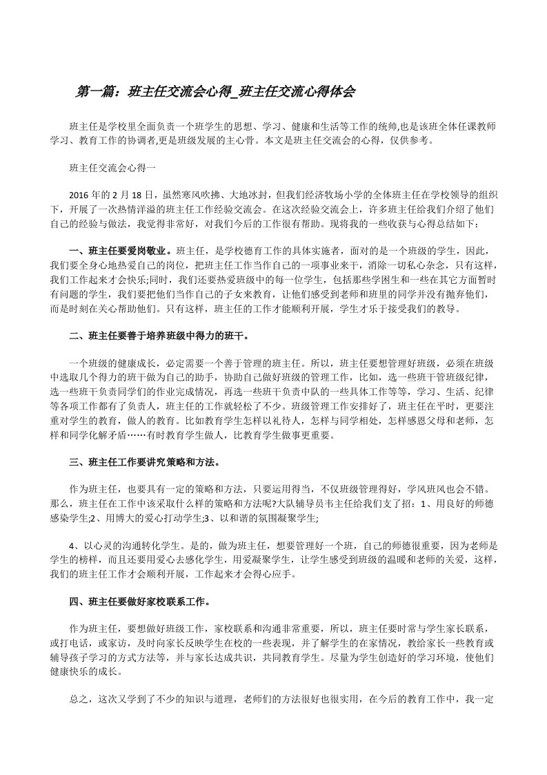 班主任交流会心得_班主任交流心得体会[5篇范文][修改版]