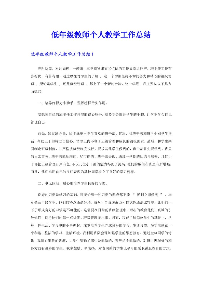 低年级教师个人教学工作总结