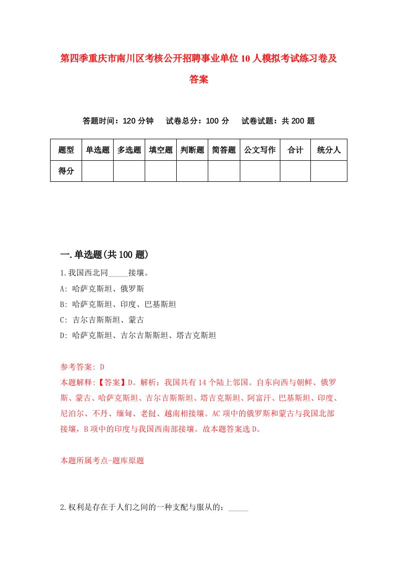 第四季重庆市南川区考核公开招聘事业单位10人模拟考试练习卷及答案第2卷