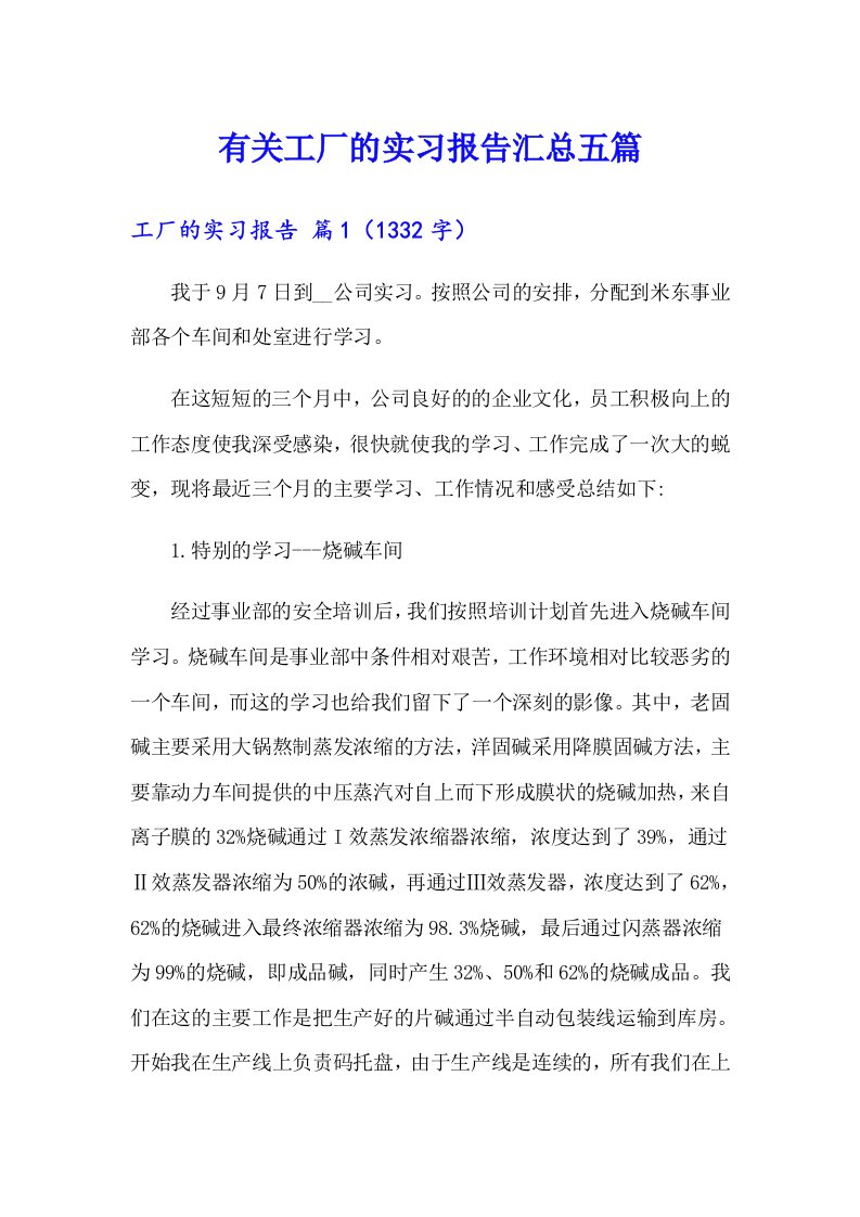 有关工厂的实习报告汇总五篇