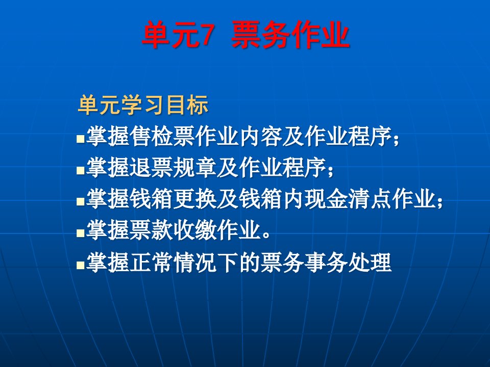 精选城市轨道交通票务管理单元7票务作业