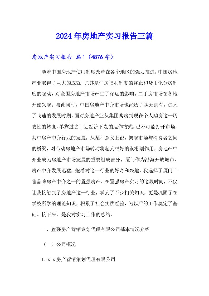 【多篇汇编】2024年房地产实习报告三篇