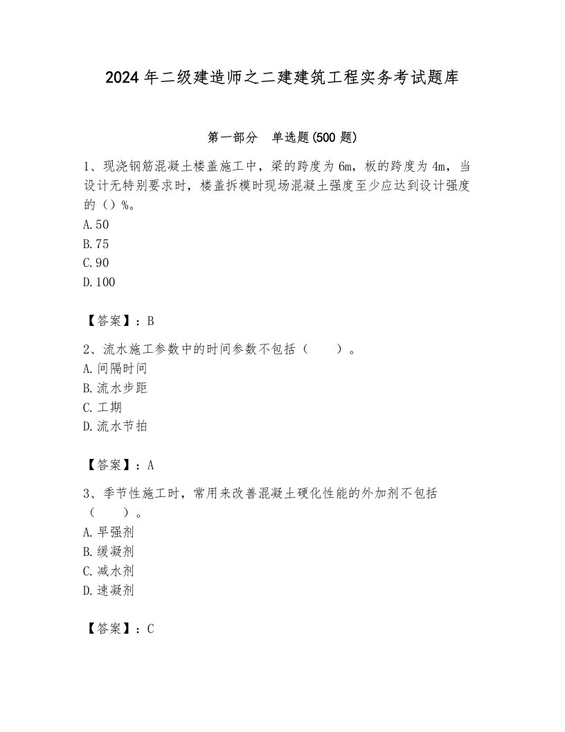 2024年二级建造师之二建建筑工程实务考试题库及完整答案【各地真题】