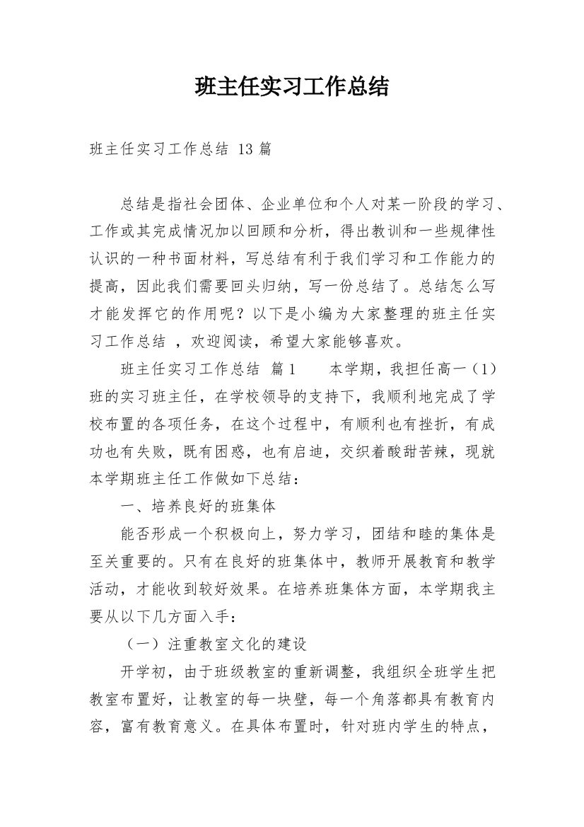 班主任实习工作总结_21