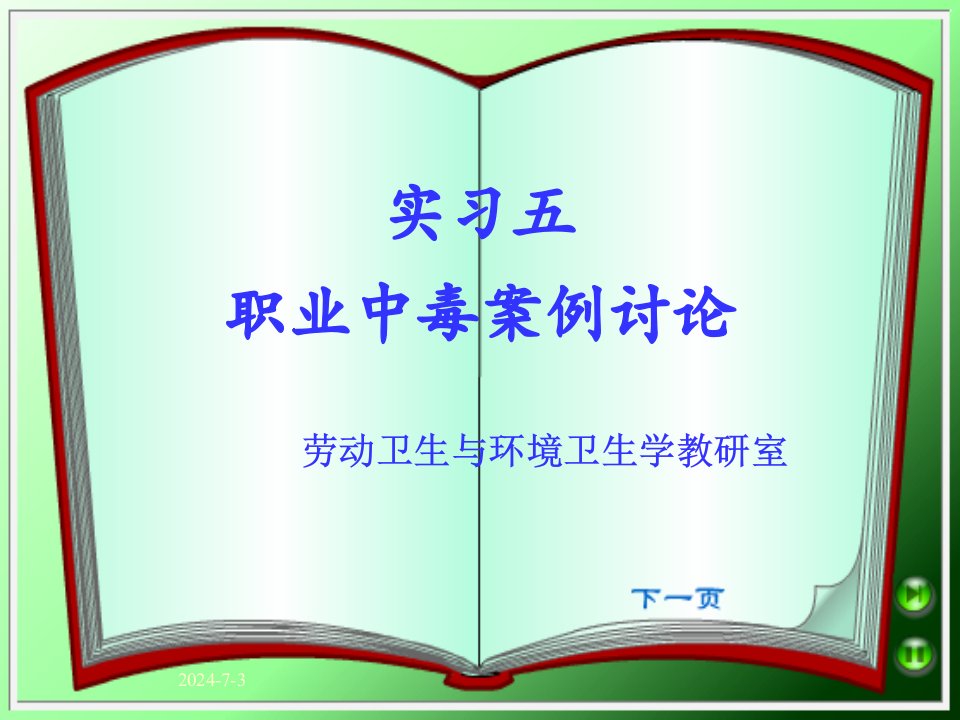 实习五职业中毒案例讨论